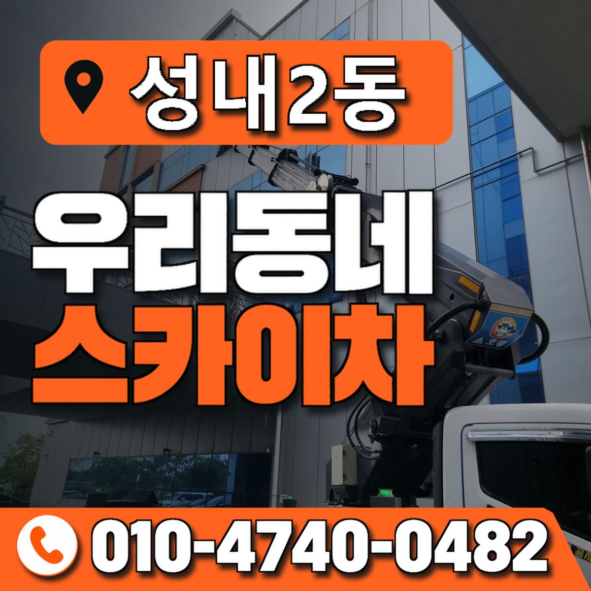 성내2동 우리동네 스카이차 010-4740-0482