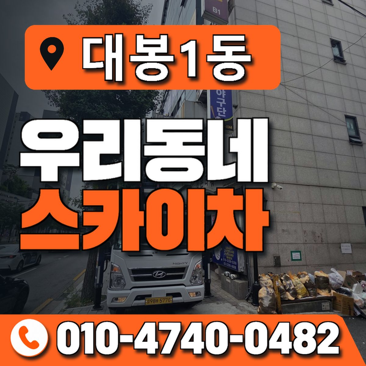 대봉1동 우리동네 스카이차 010-4740-0482