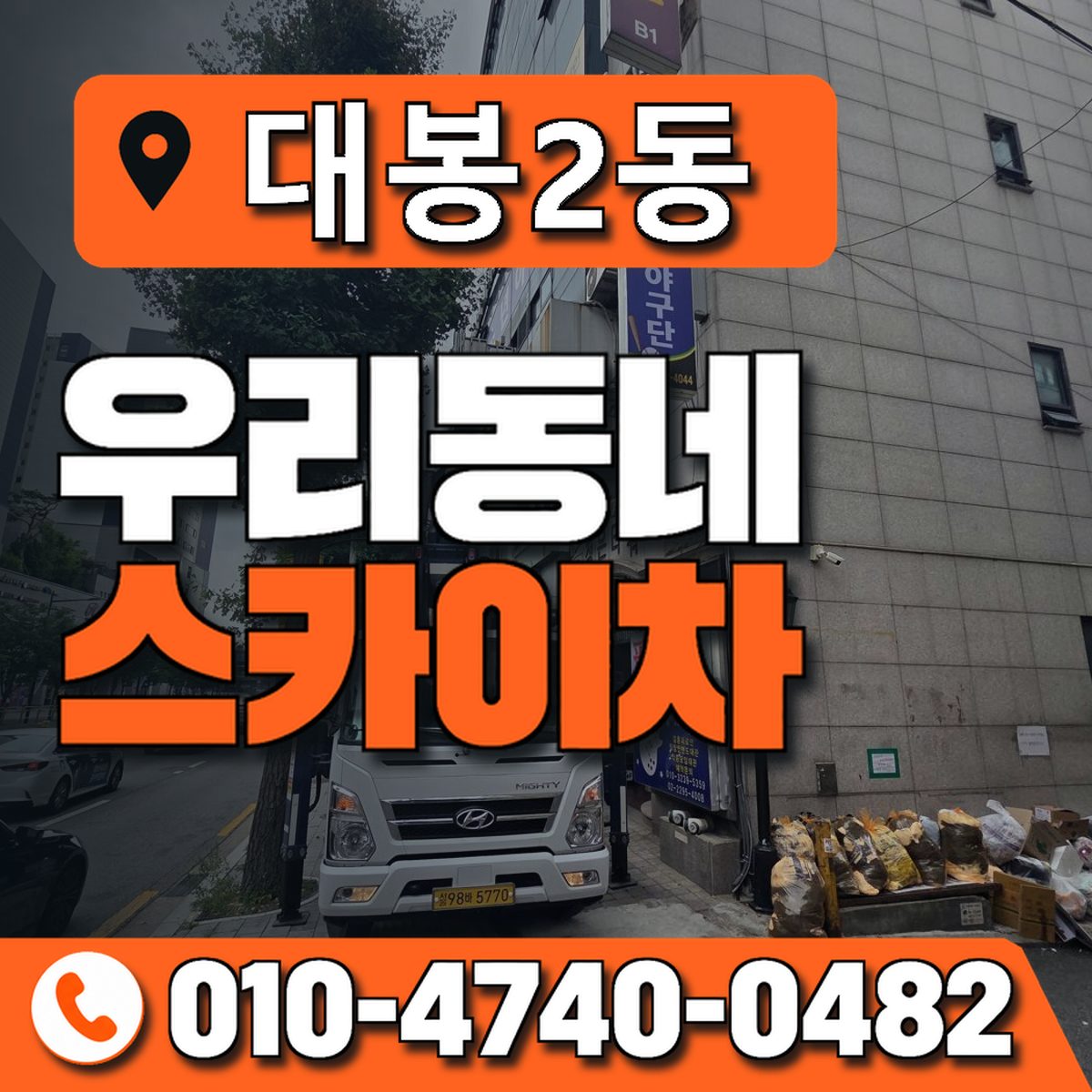 대봉2동 우리동네 스카이차 010-4740-0482