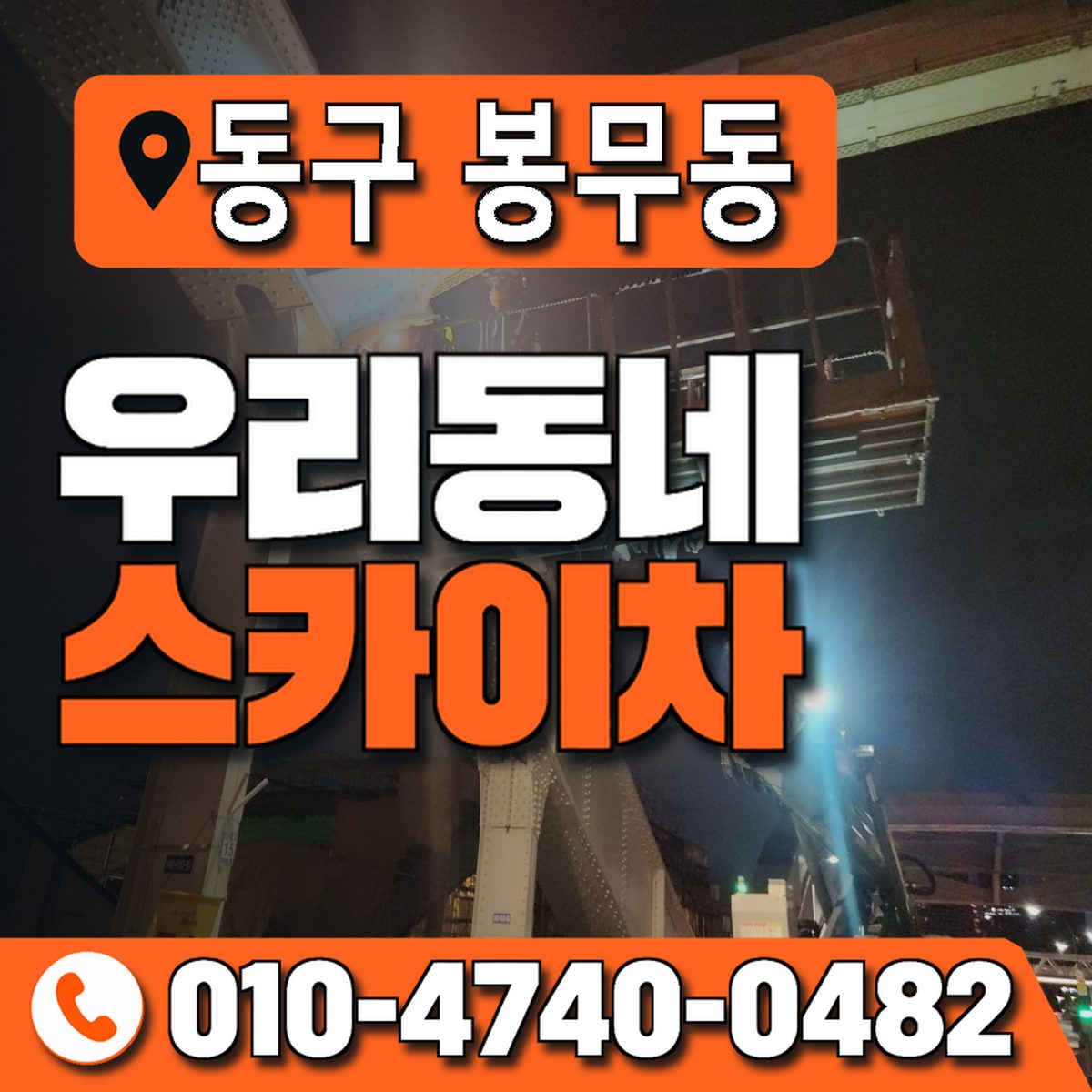 대구광역시 동구 봉무동 우리동네 스카이차 010-4740-0482