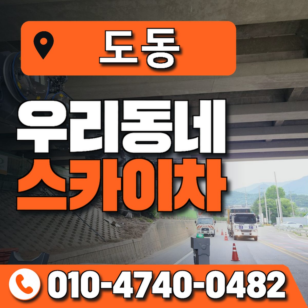 도동 스카이차 장비 상담 안내