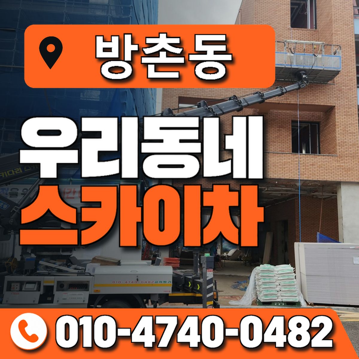 방촌동 스카이차 장비 상담 안내