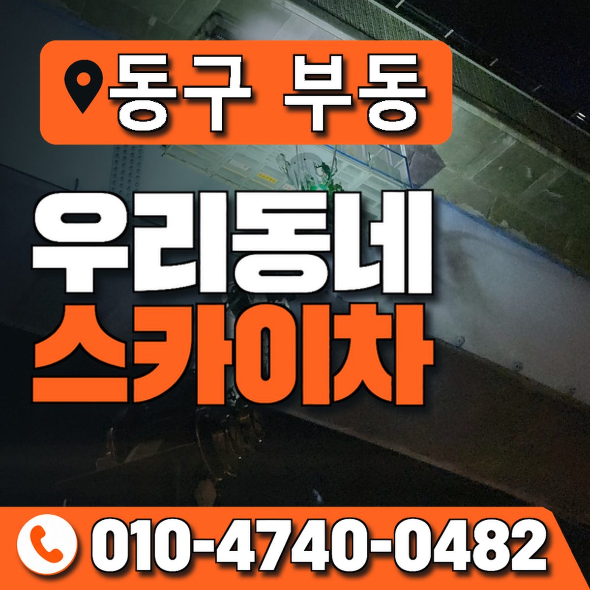 대구광역시 동구 부동 우리동네 스카이차 010-4740-0482