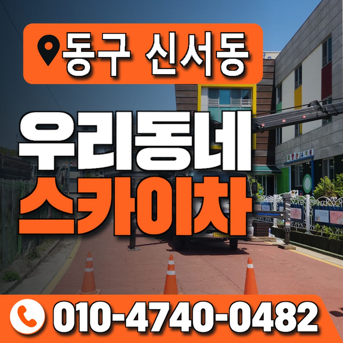 대구광역시 동구 신서동 우리동네 스카이차 010-4740-0482