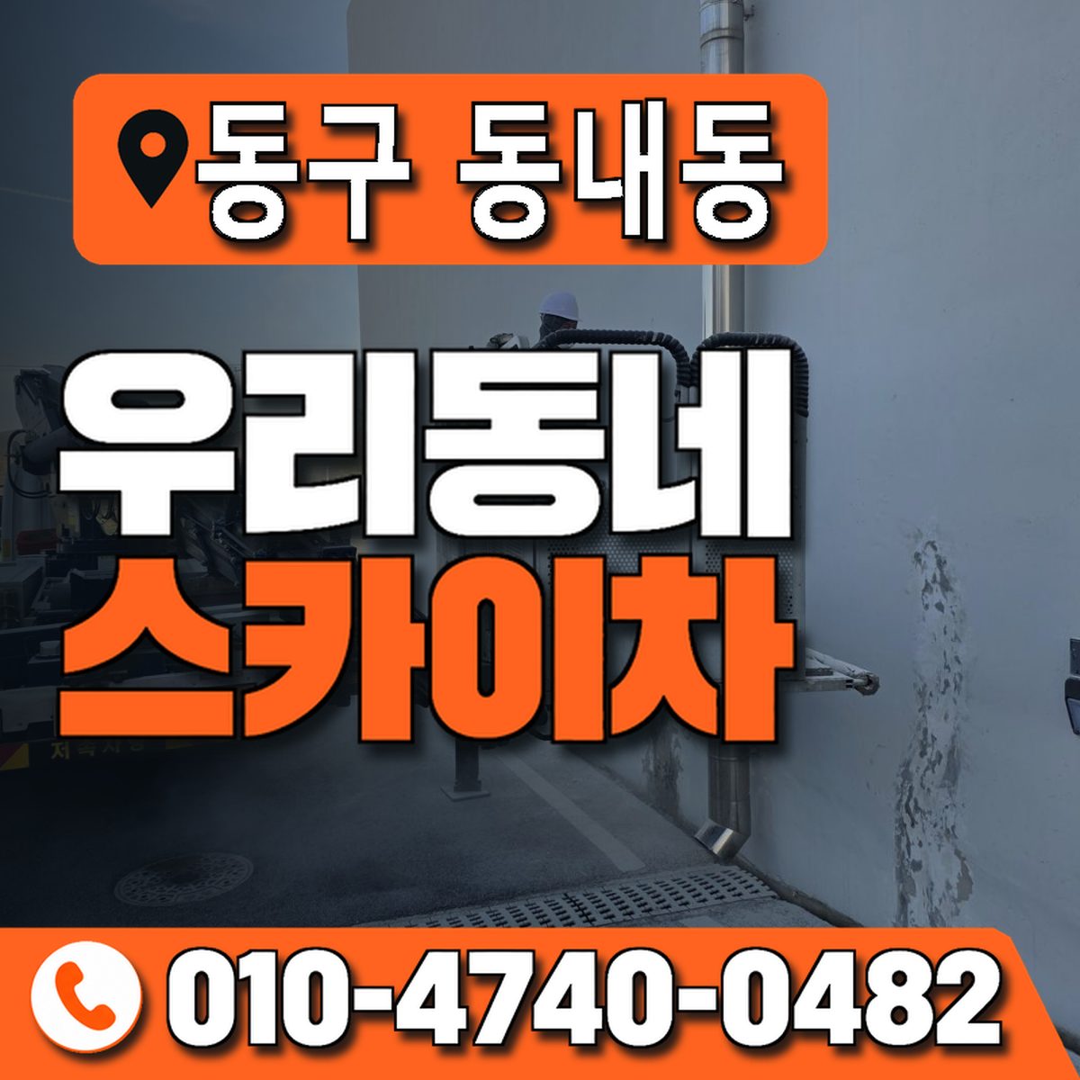 대구광역시 동구 동내동 우리동네 스카이차 010-4740-0482