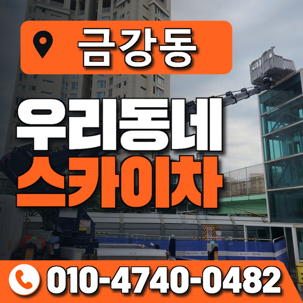금강동 스카이차 장비 상담 안내