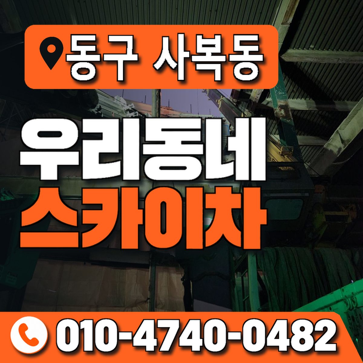 대구광역시 동구 사복동 우리동네 스카이차 010-4740-0482