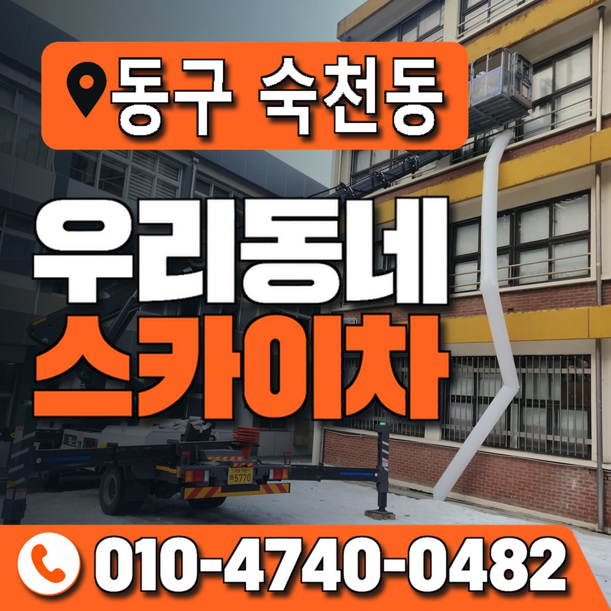 대구광역시 동구 숙천동 우리동네 스카이차 010-4740-0482