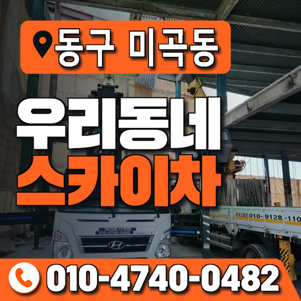 대구광역시 동구 미곡동 우리동네 스카이차 010-4740-0482