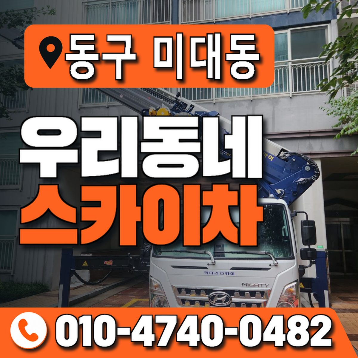 대구광역시 동구 미대동 우리동네 스카이차 010-4740-0482