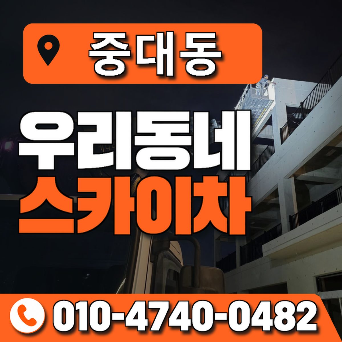 중대동 스카이차 장비 상담 안내