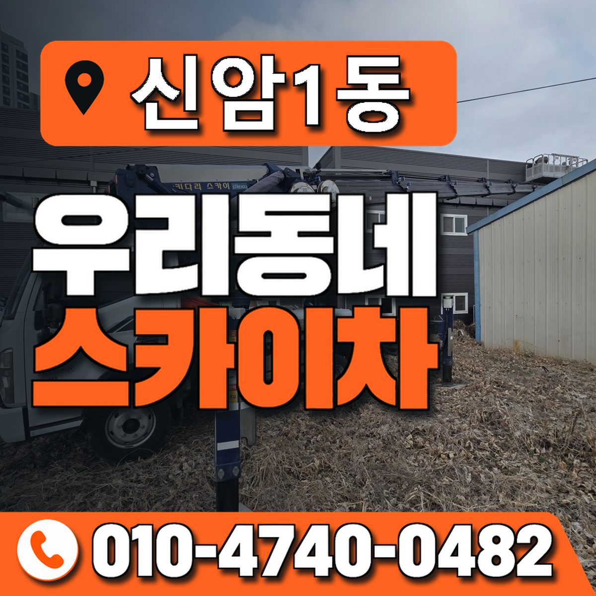 신암1동 우리동네 스카이차 010-4740-0482