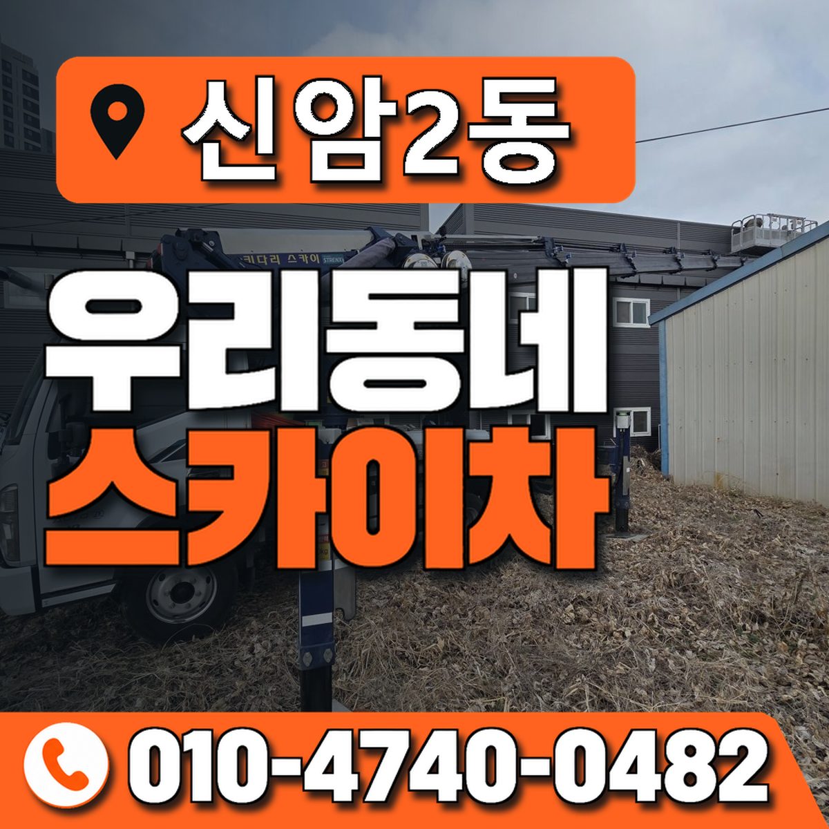 신암2동 우리동네 스카이차 010-4740-0482