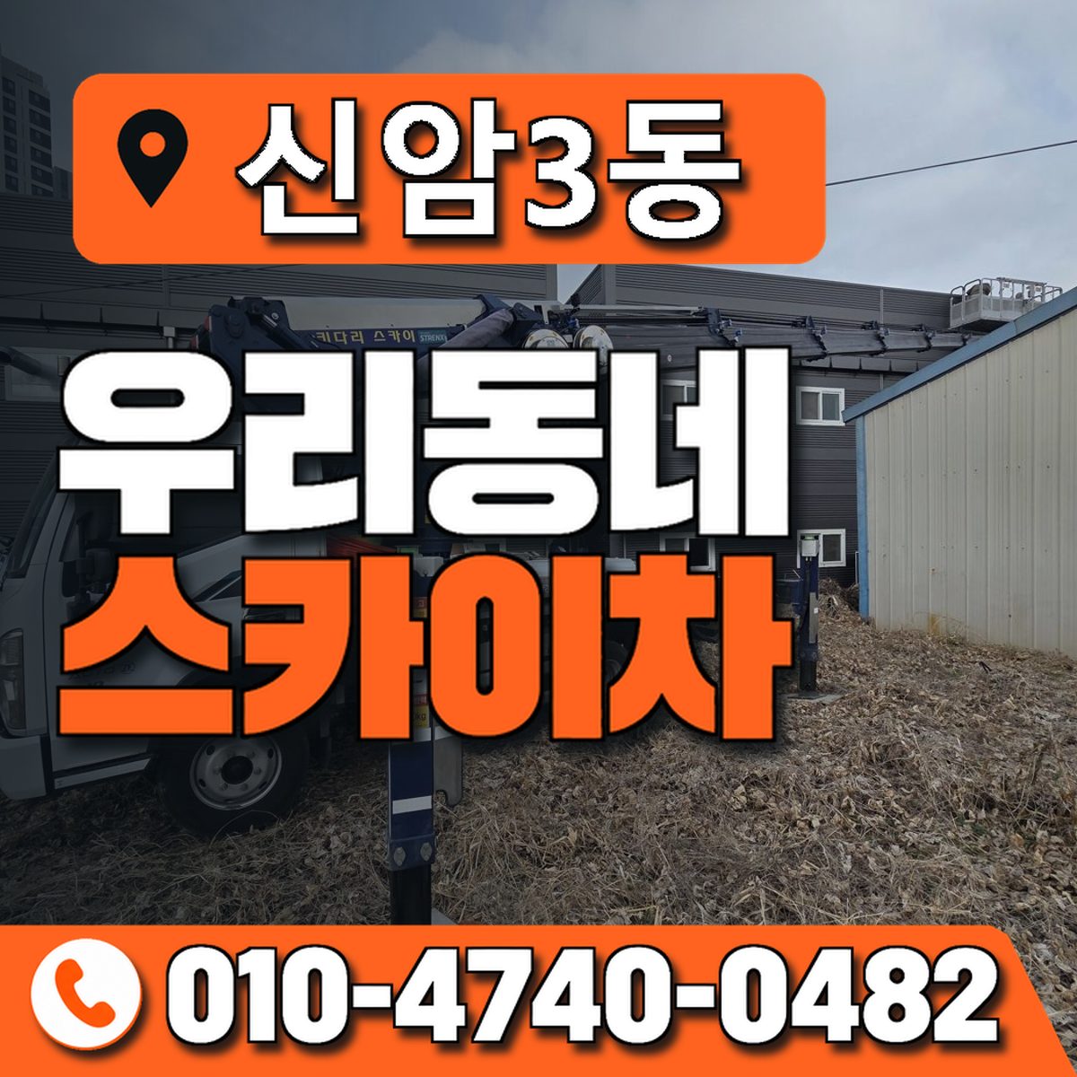 신암3동 우리동네 스카이차 010-4740-0482