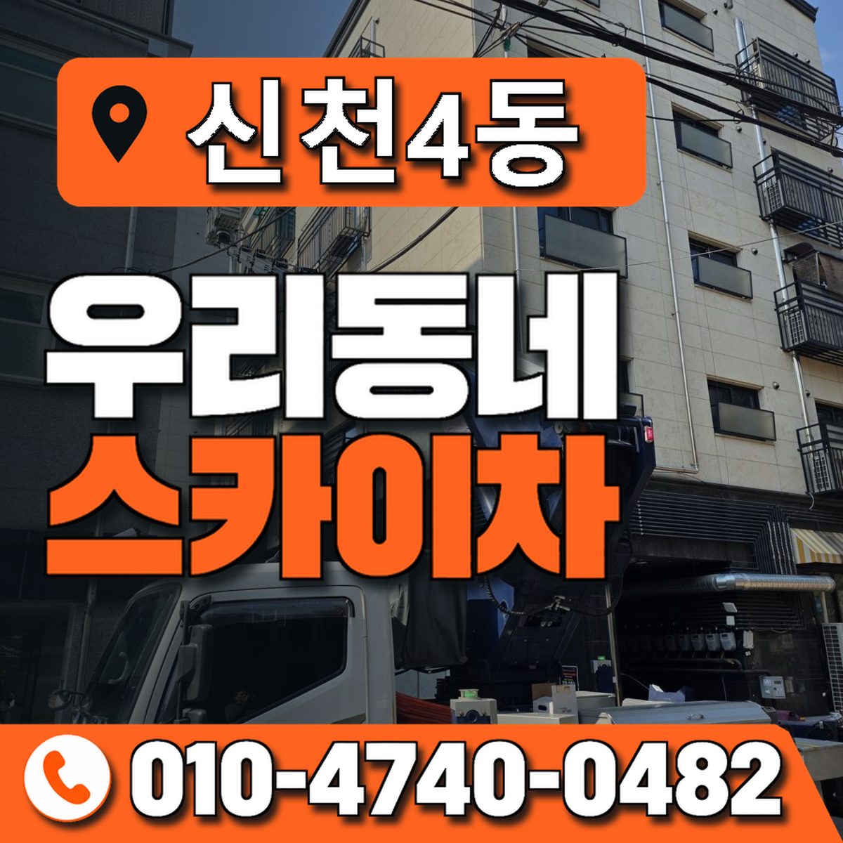 신천4동 우리동네 스카이차 010-4740-0482