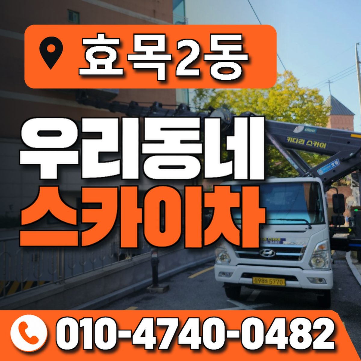 효목2동 우리동네 스카이차 010-4740-0482
