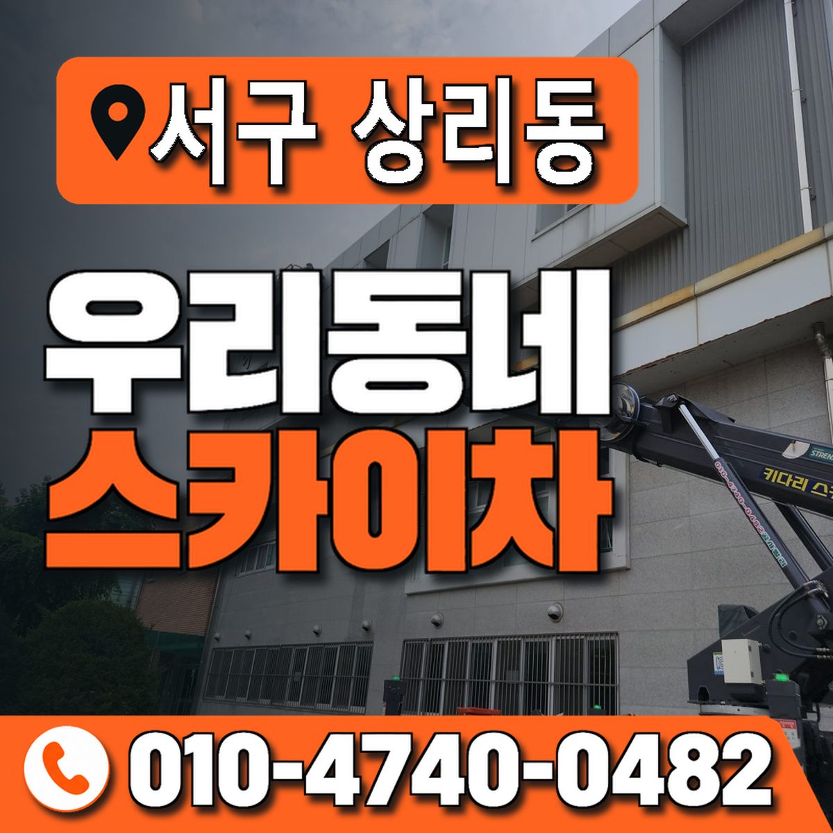 대구광역시 서구 상리동 우리동네 스카이차 010-4740-0482