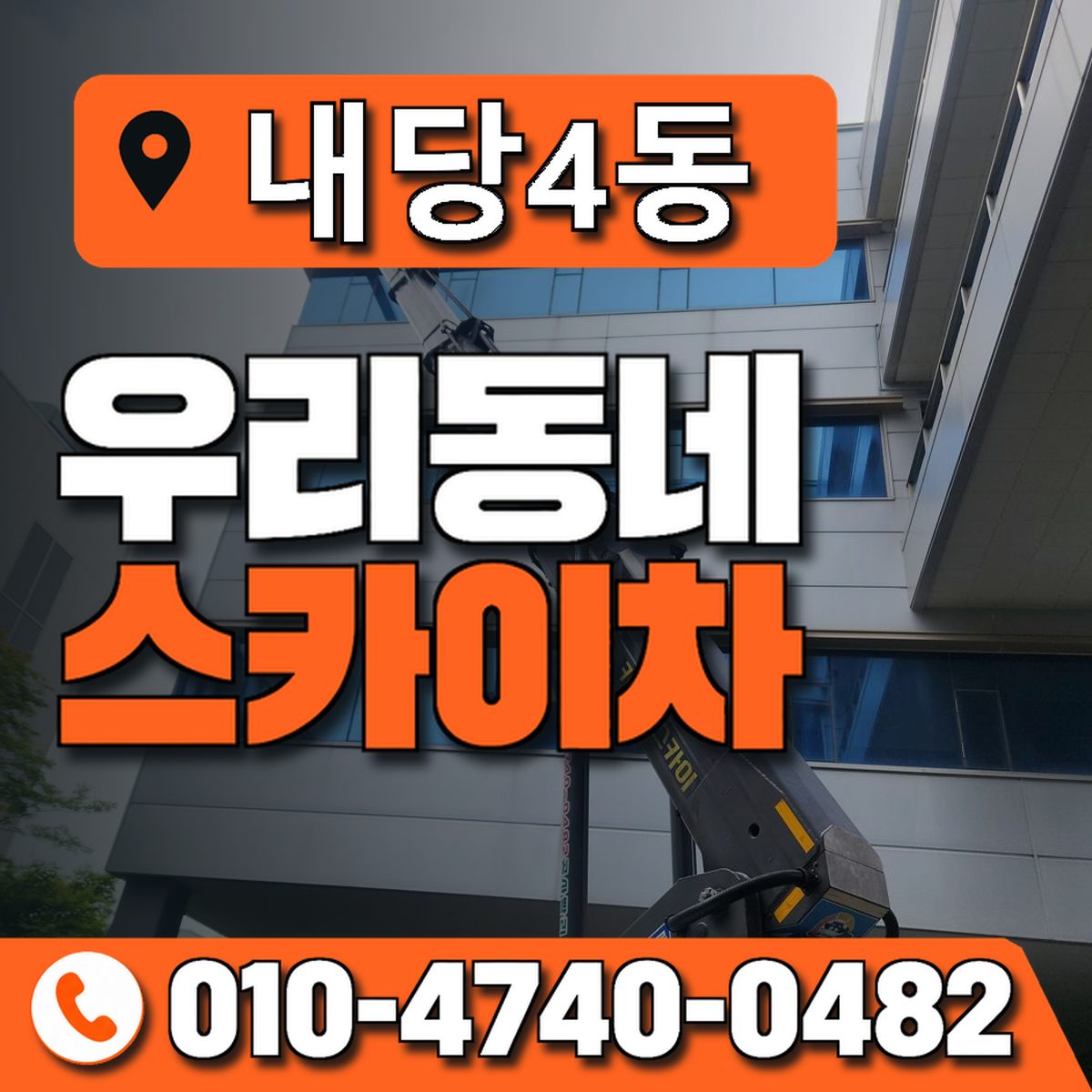 내당4동 우리동네 스카이차 010-4740-0482