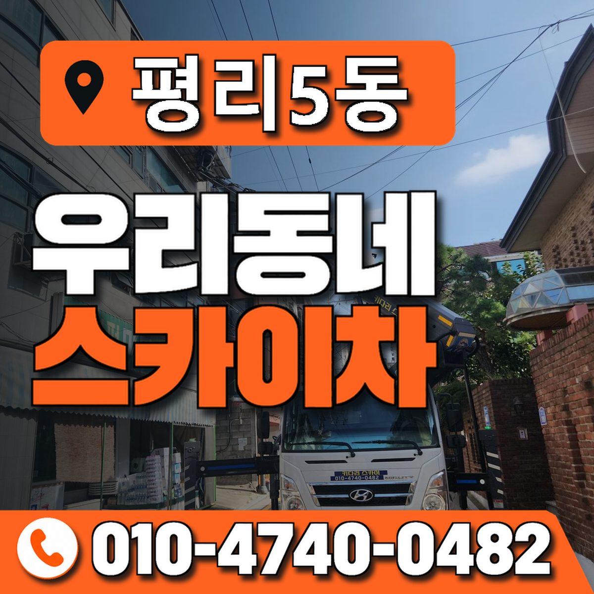 평리5동 우리동네 스카이차 010-4740-0482