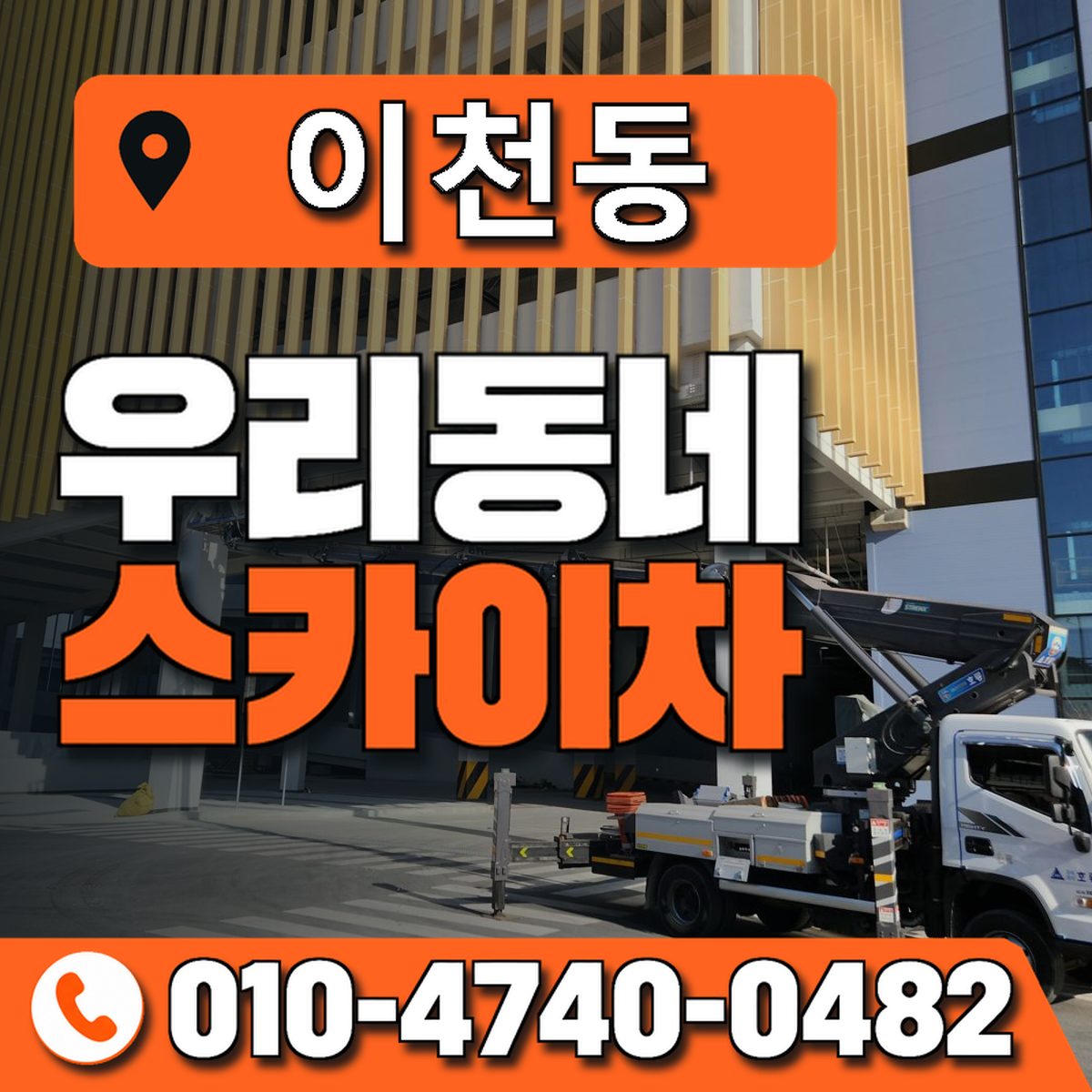 이천동 스카이차 장비 상담 안내
