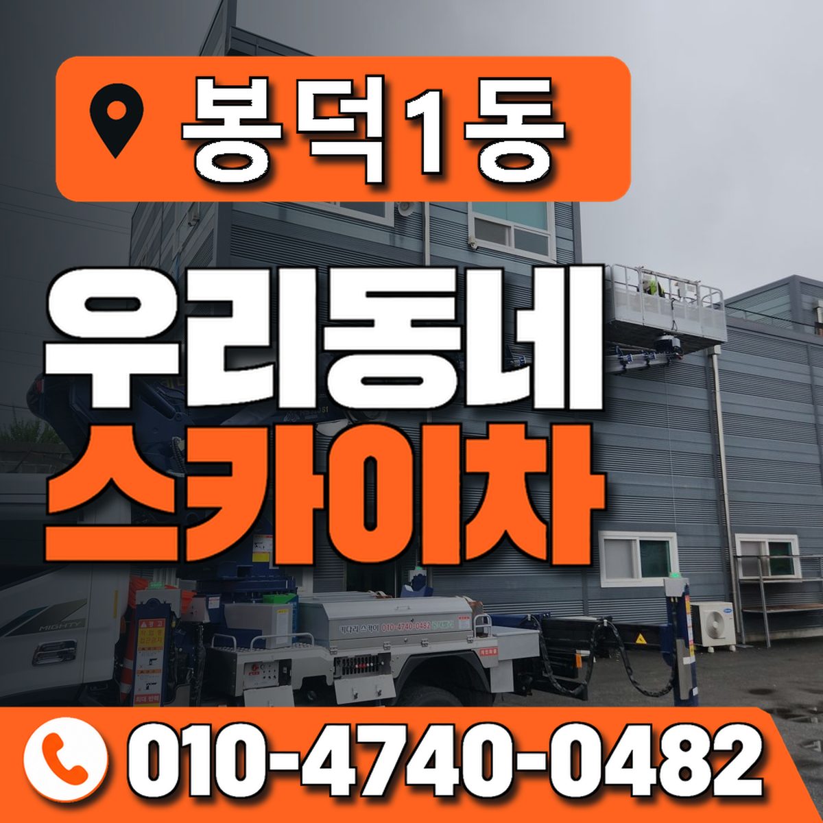 봉덕1동 우리동네 스카이차 010-4740-0482