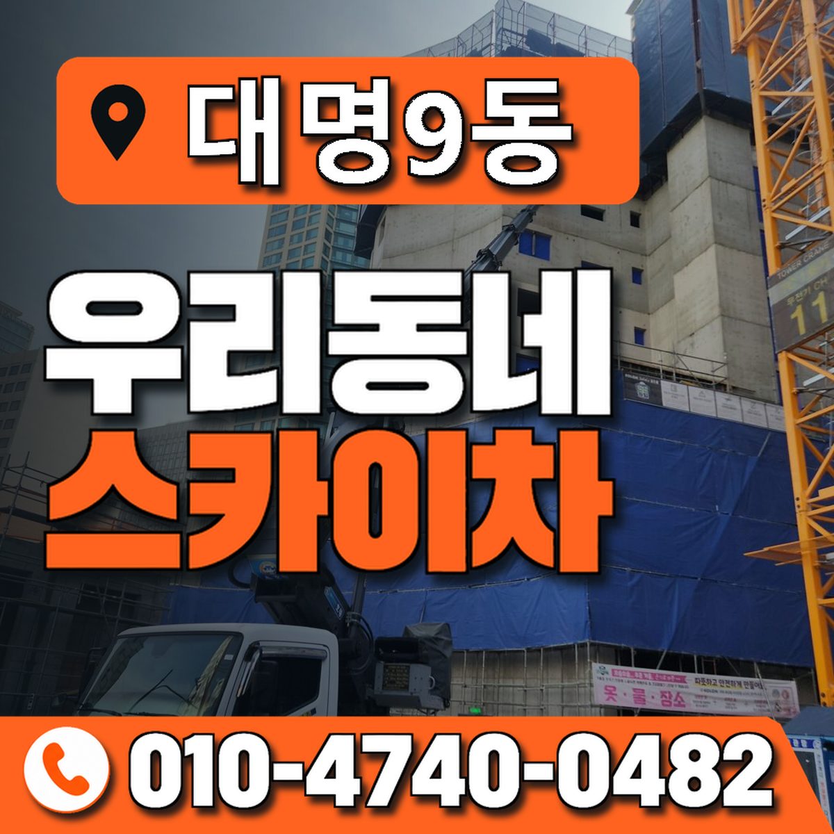 대명9동 우리동네 스카이차 010-4740-0482