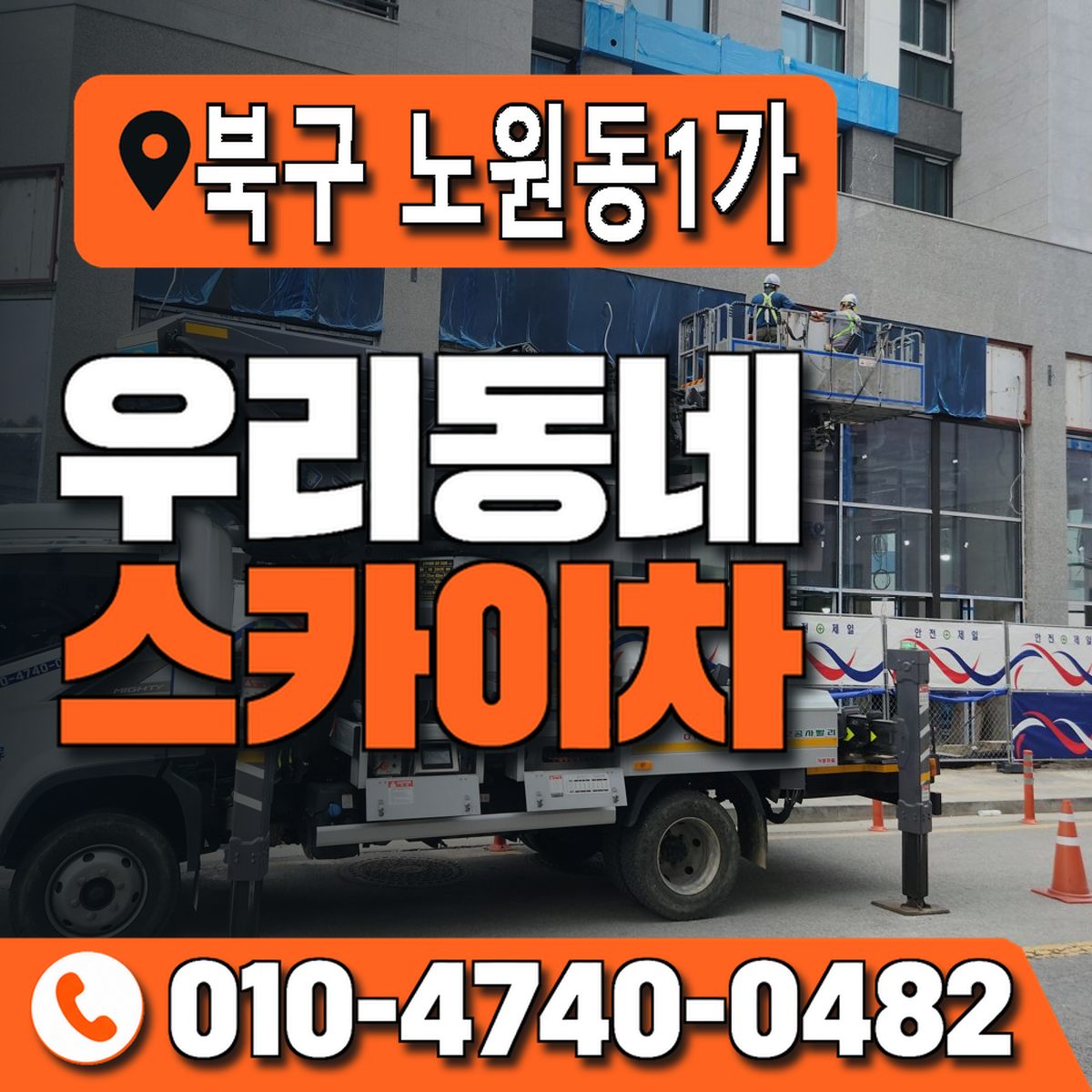 대구광역시 북구 노원동1가 우리동네 스카이차 010-4740-0482