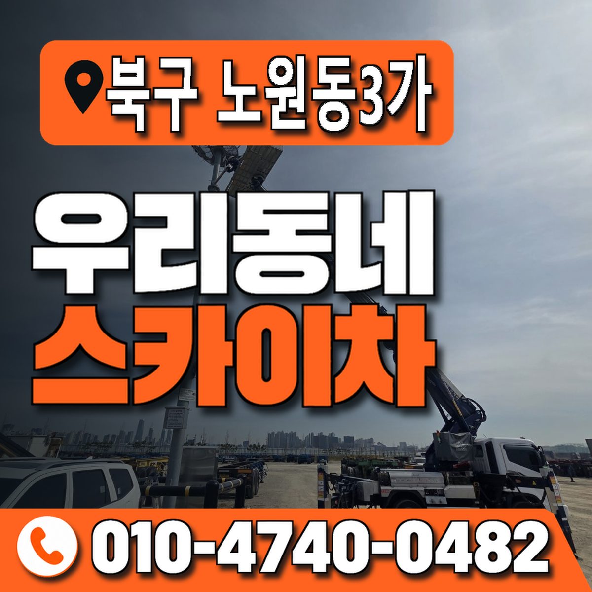 대구광역시 북구 노원동3가 우리동네 스카이차 010-4740-0482