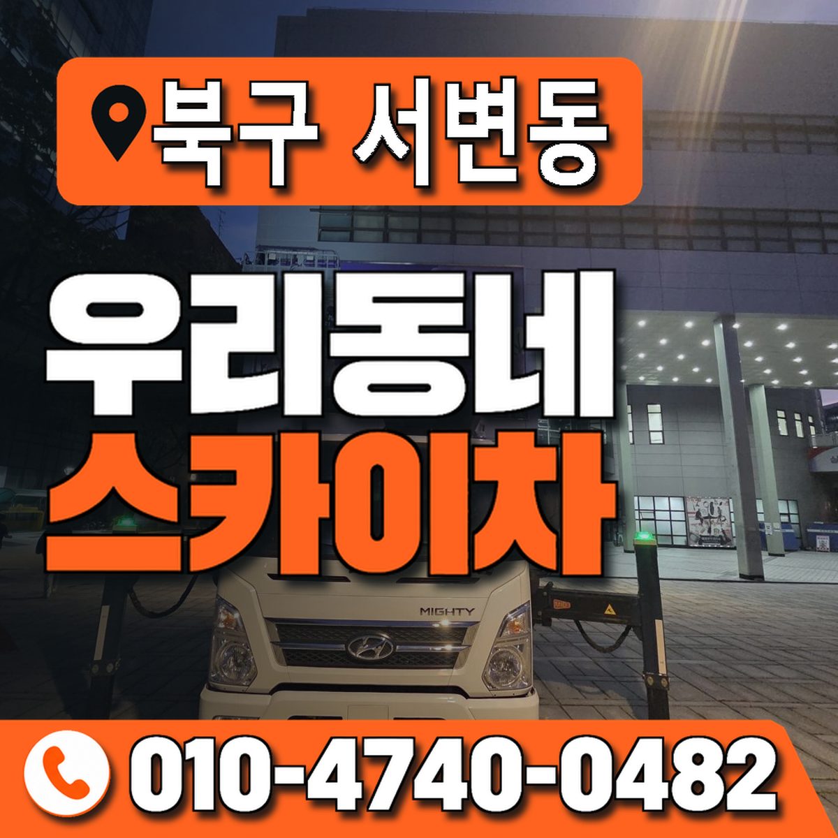 대구광역시 북구 서변동 우리동네 스카이차 010-4740-0482