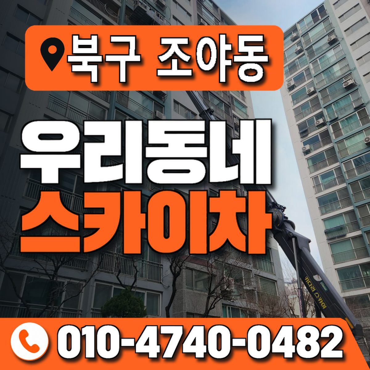 대구광역시 북구 조야동 우리동네 스카이차 010-4740-0482