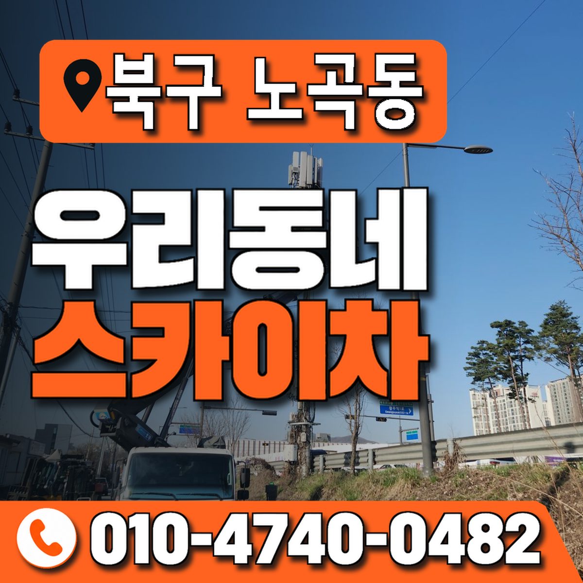 대구광역시 북구 노곡동 우리동네 스카이차 010-4740-0482
