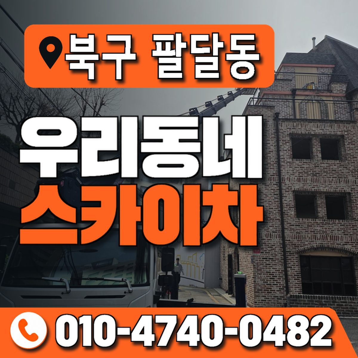 대구광역시 북구 팔달동 우리동네 스카이차 010-4740-0482