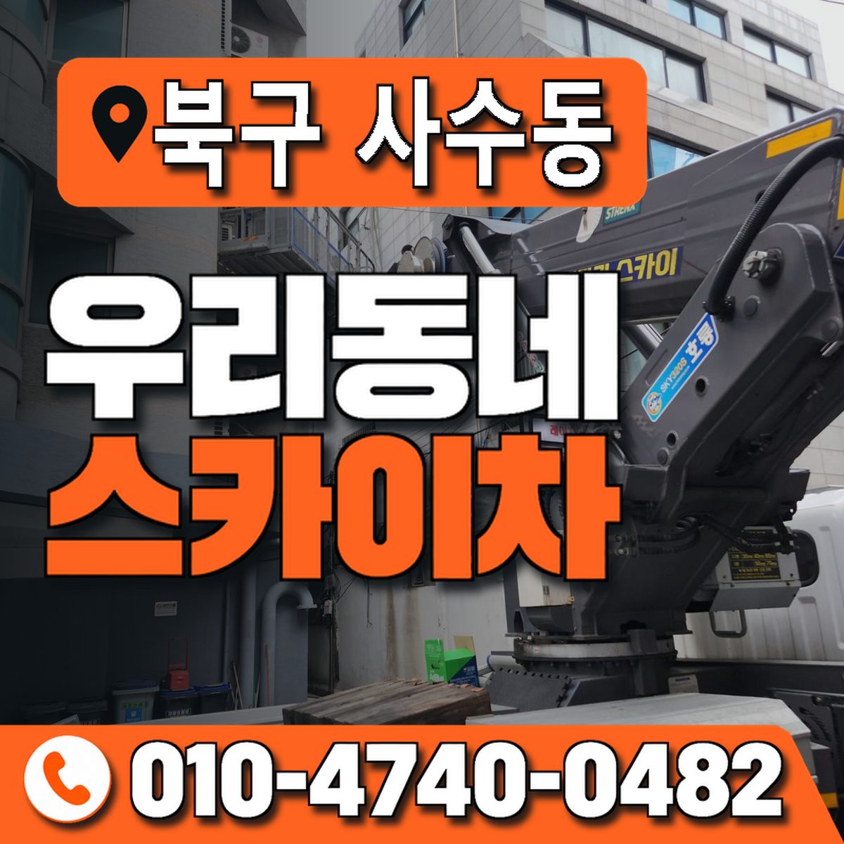 대구광역시 북구 사수동 우리동네 스카이차 010-4740-0482