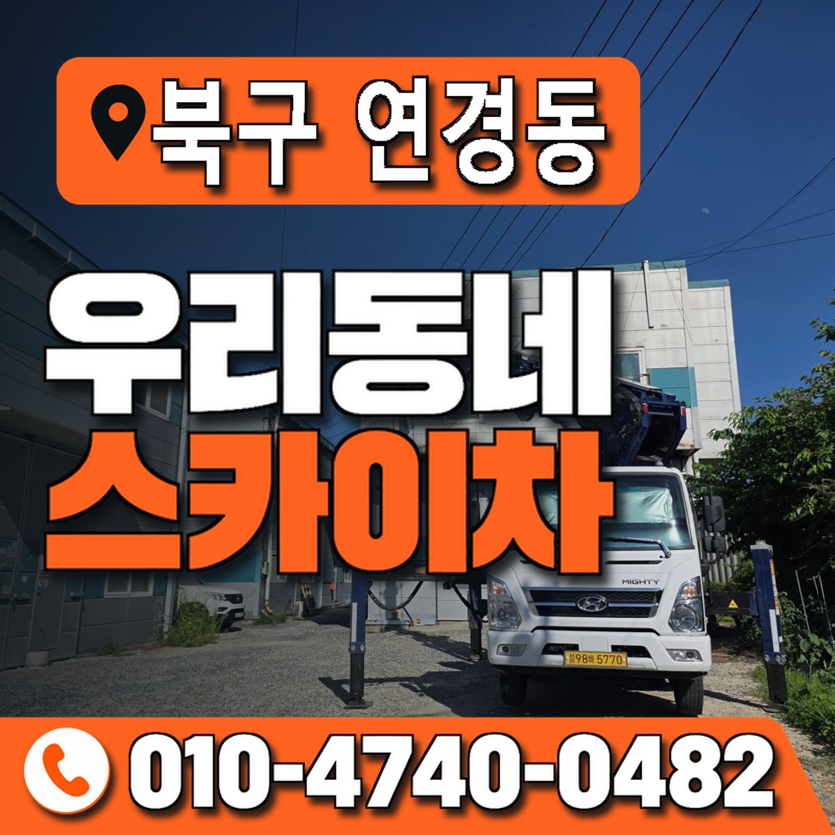 대구광역시 북구 연경동 우리동네 스카이차 010-4740-0482