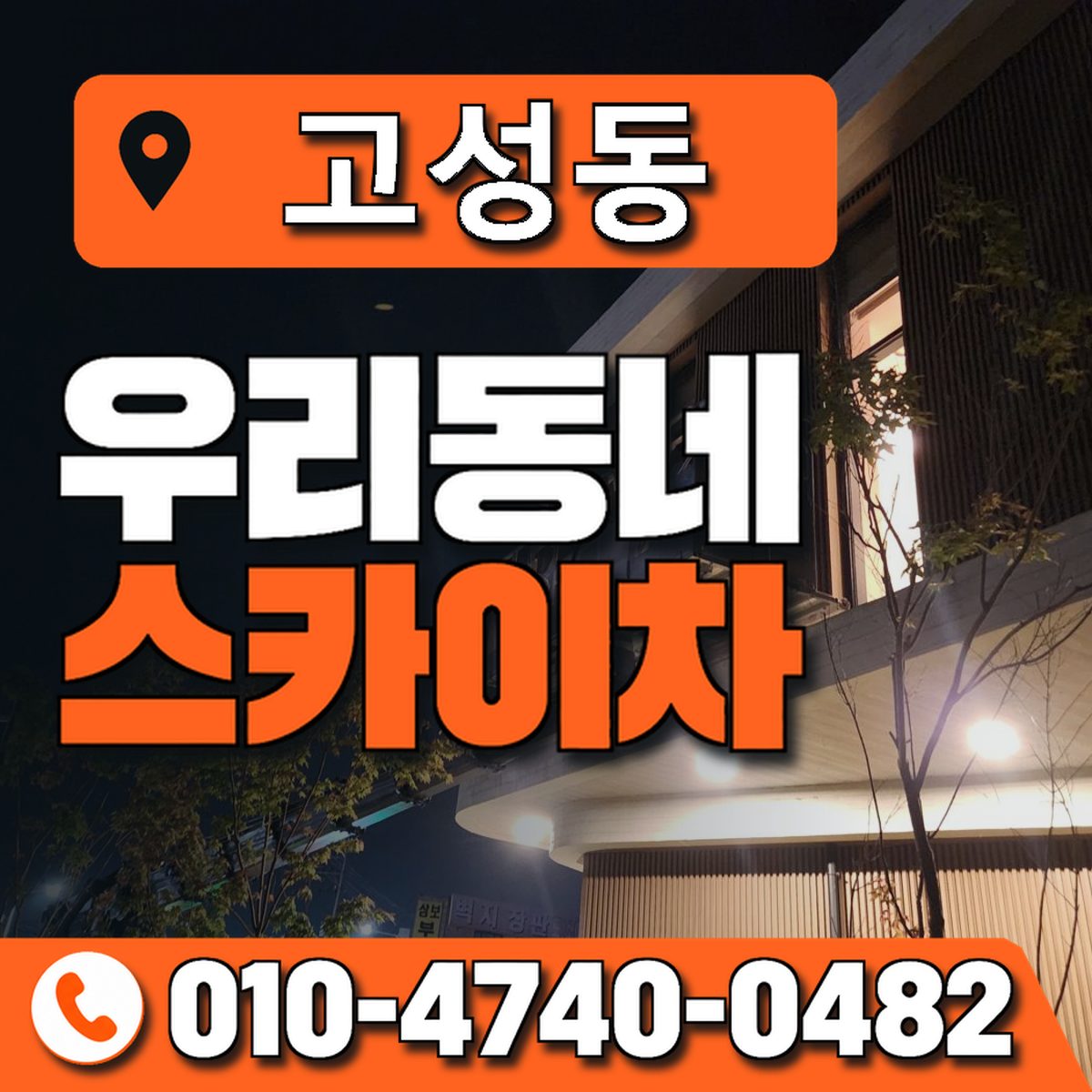 고성동 우리동네 스카이차 010-4740-0482