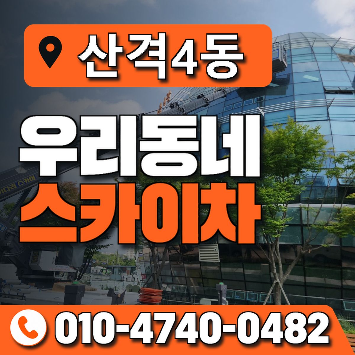 산격4동 우리동네 스카이차 010-4740-0482