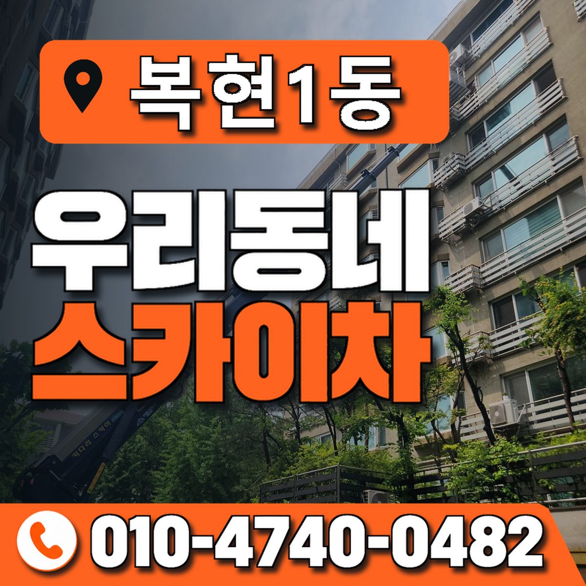 복현1동 우리동네 스카이차 010-4740-0482