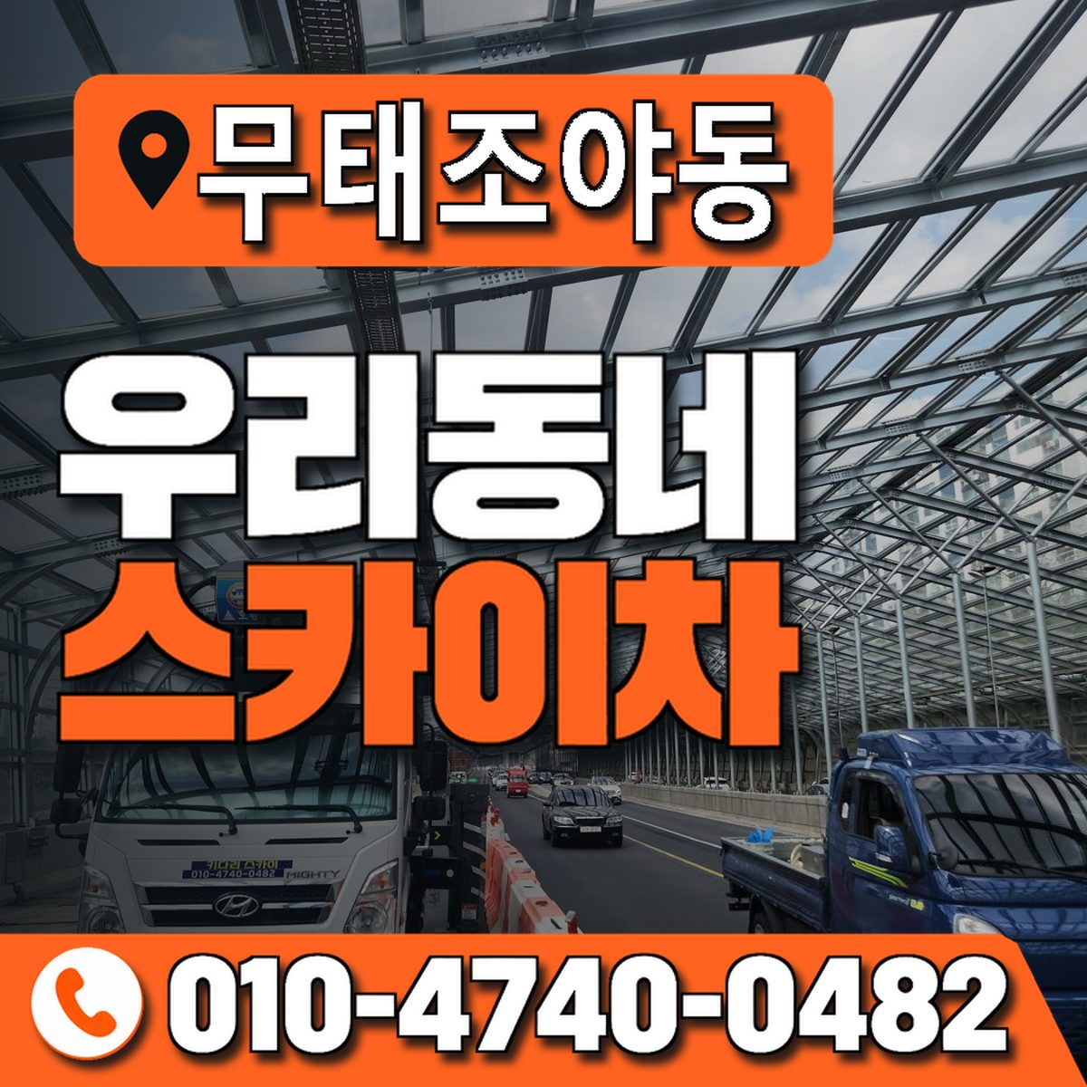 무태조야동 우리동네 스카이차 010-4740-0482