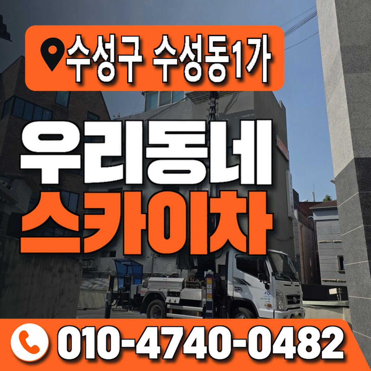 대구광역시 수성구 수성동1가 우리동네 스카이차 010-4740-0482