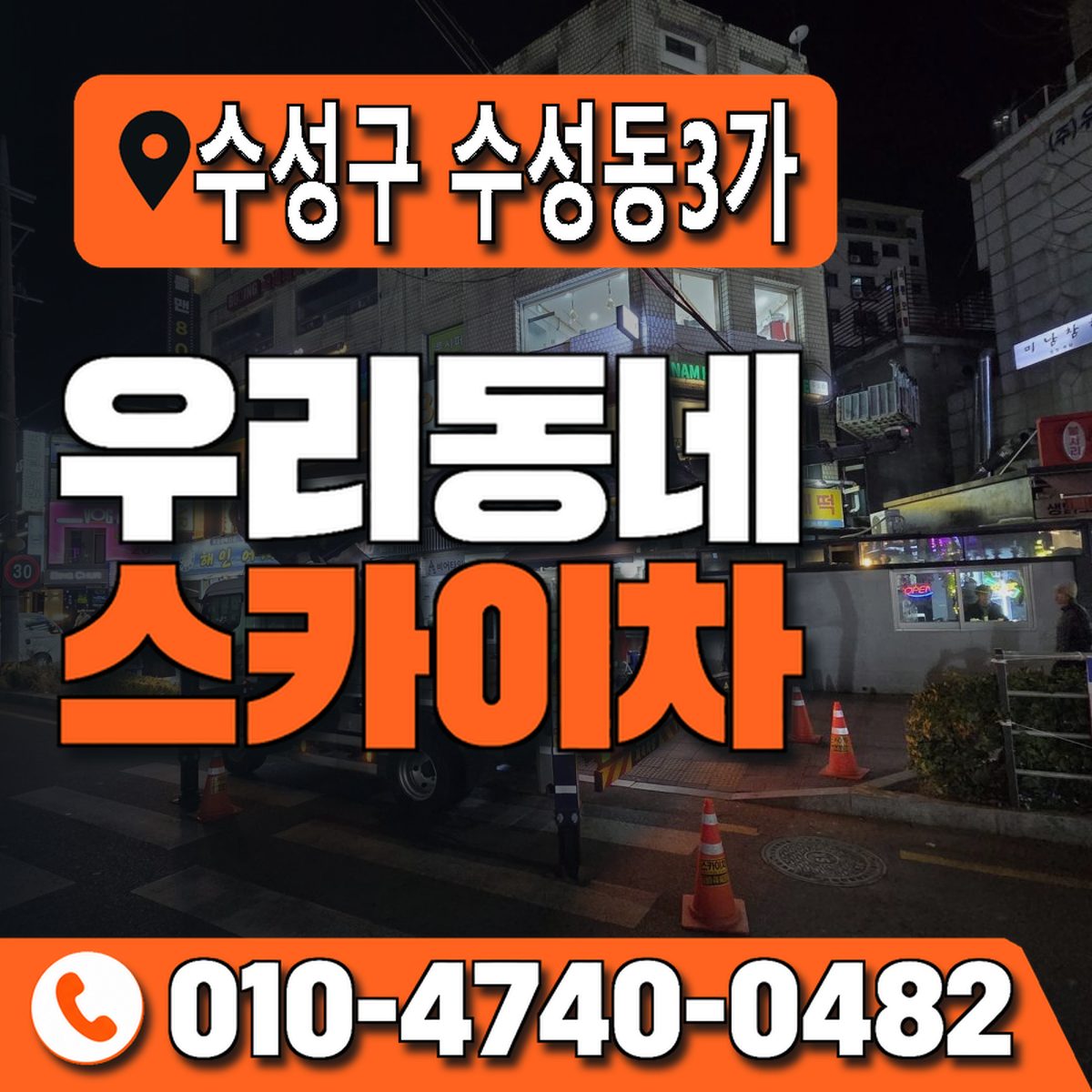 대구광역시 수성구 수성동3가 우리동네 스카이차 010-4740-0482