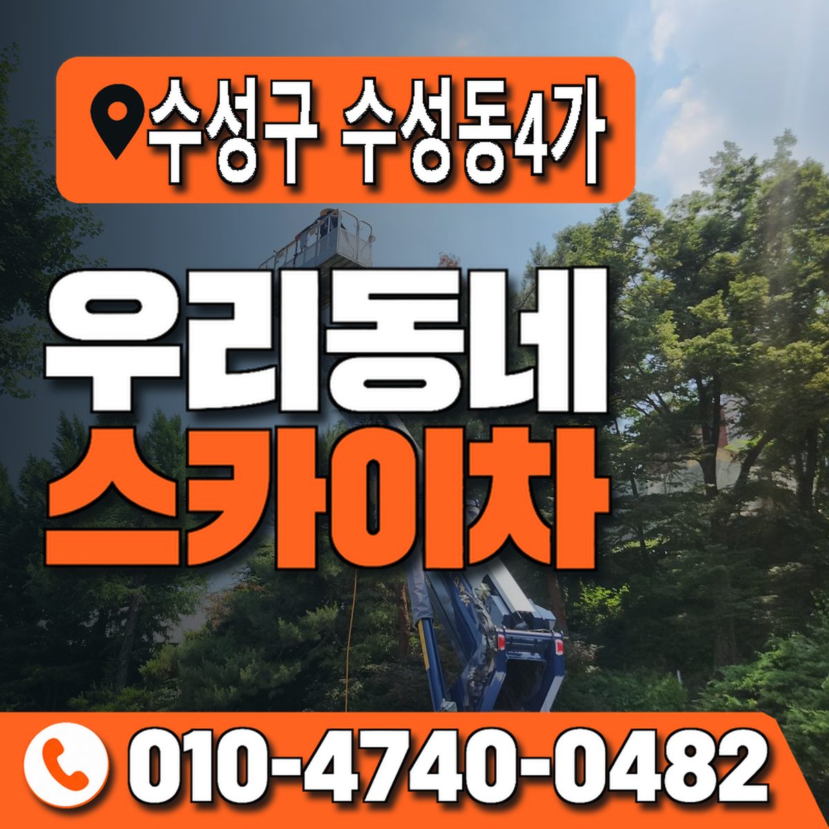 대구광역시 수성구 수성동4가 우리동네 스카이차 010-4740-0482