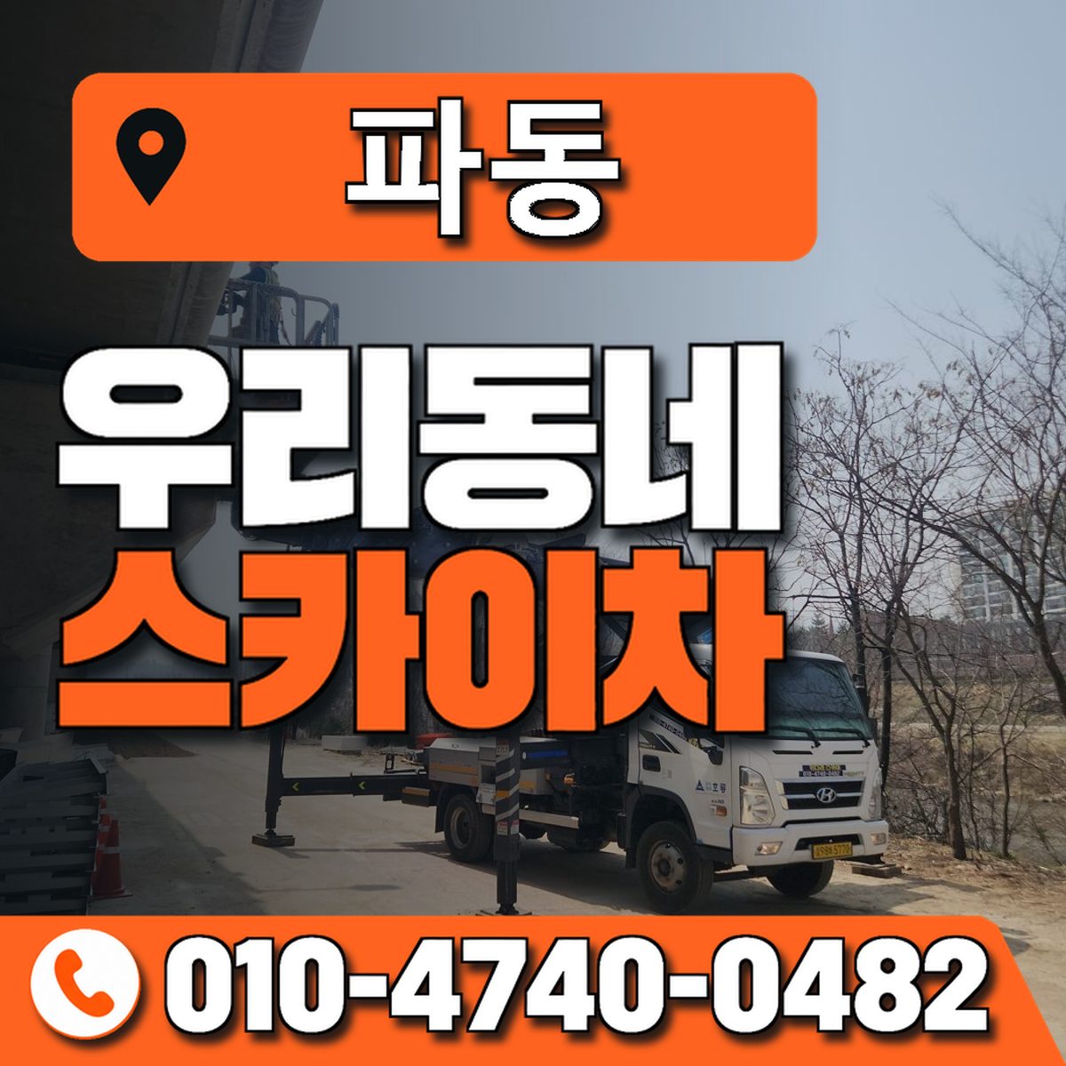 파동 스카이차 장비 상담 안내