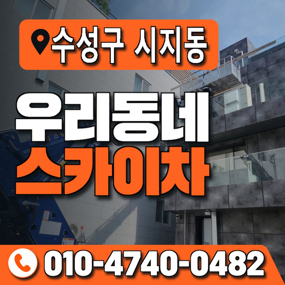 대구광역시 수성구 시지동 우리동네 스카이차 010-4740-0482