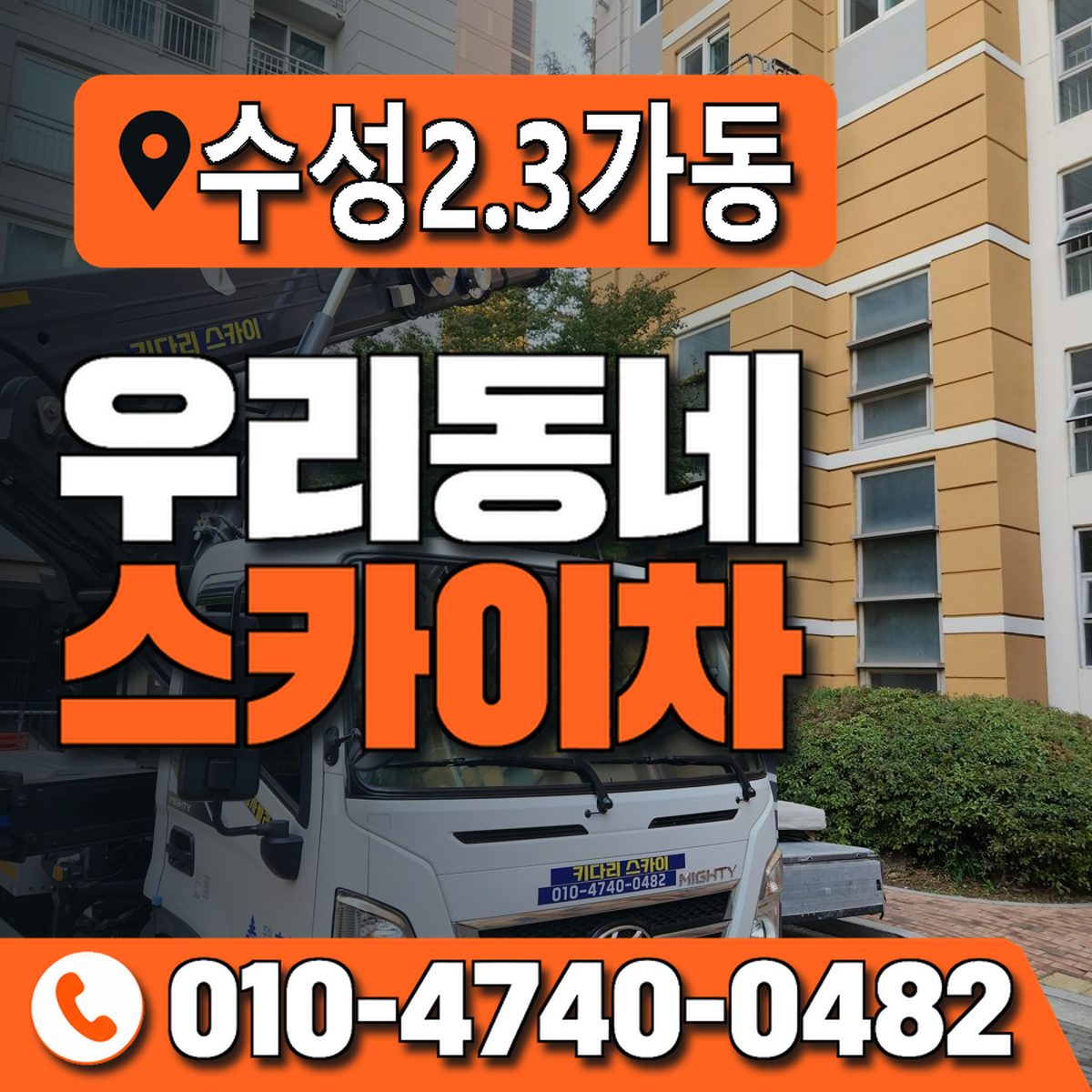 수성2.3가동 우리동네 스카이차 010-4740-0482