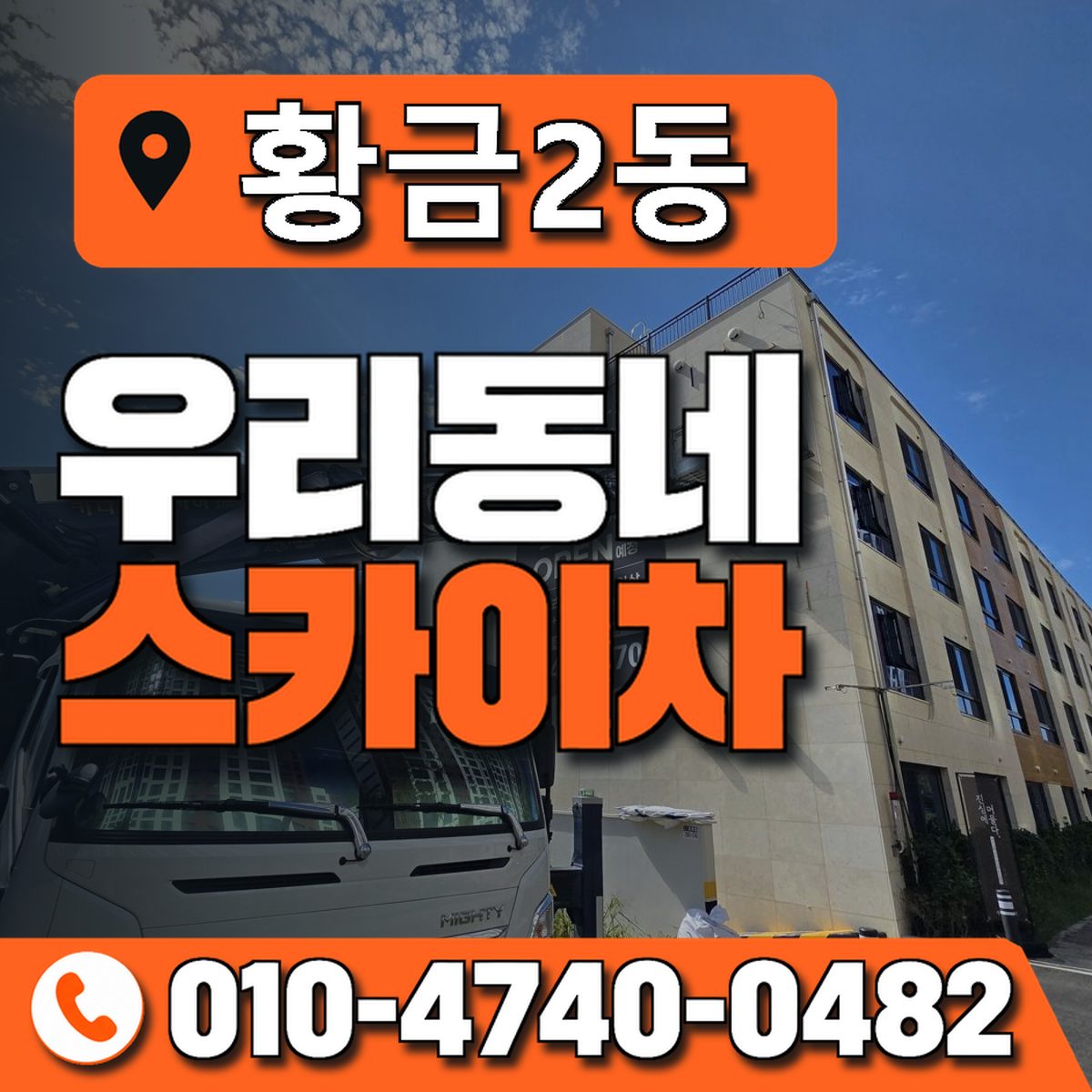 황금2동 우리동네 스카이차 010-4740-0482