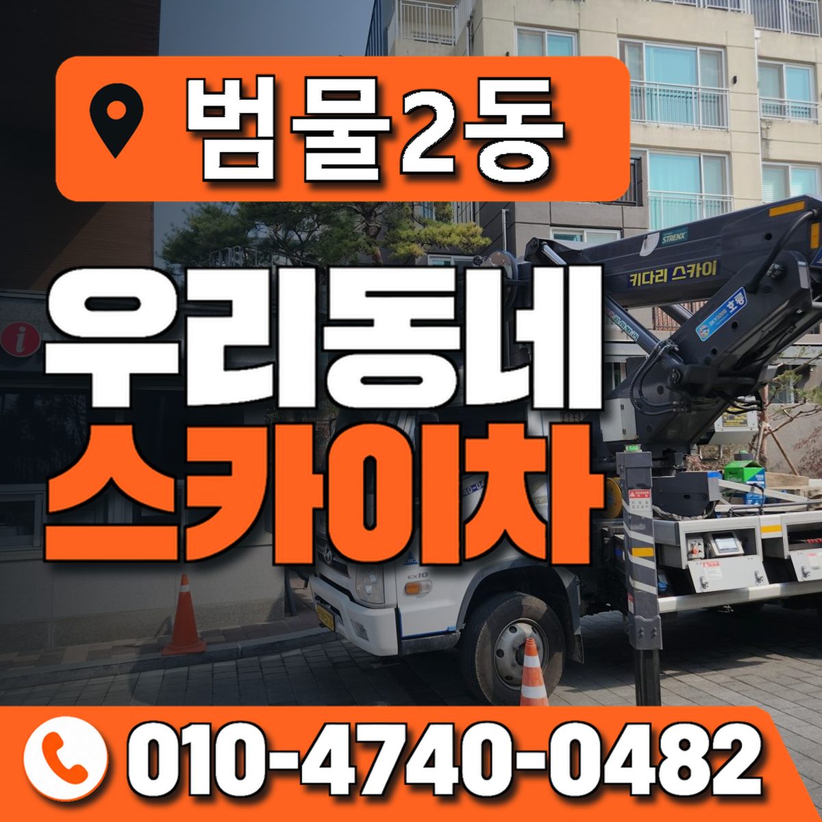 범물2동 우리동네 스카이차 010-4740-0482