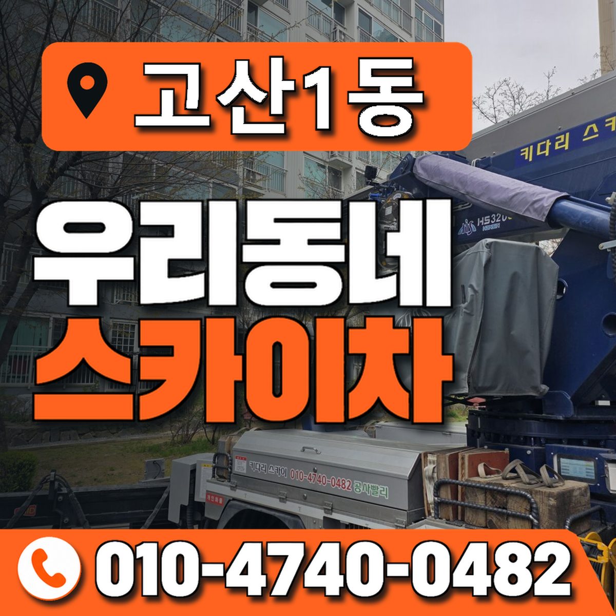고산1동 우리동네 스카이차 010-4740-0482