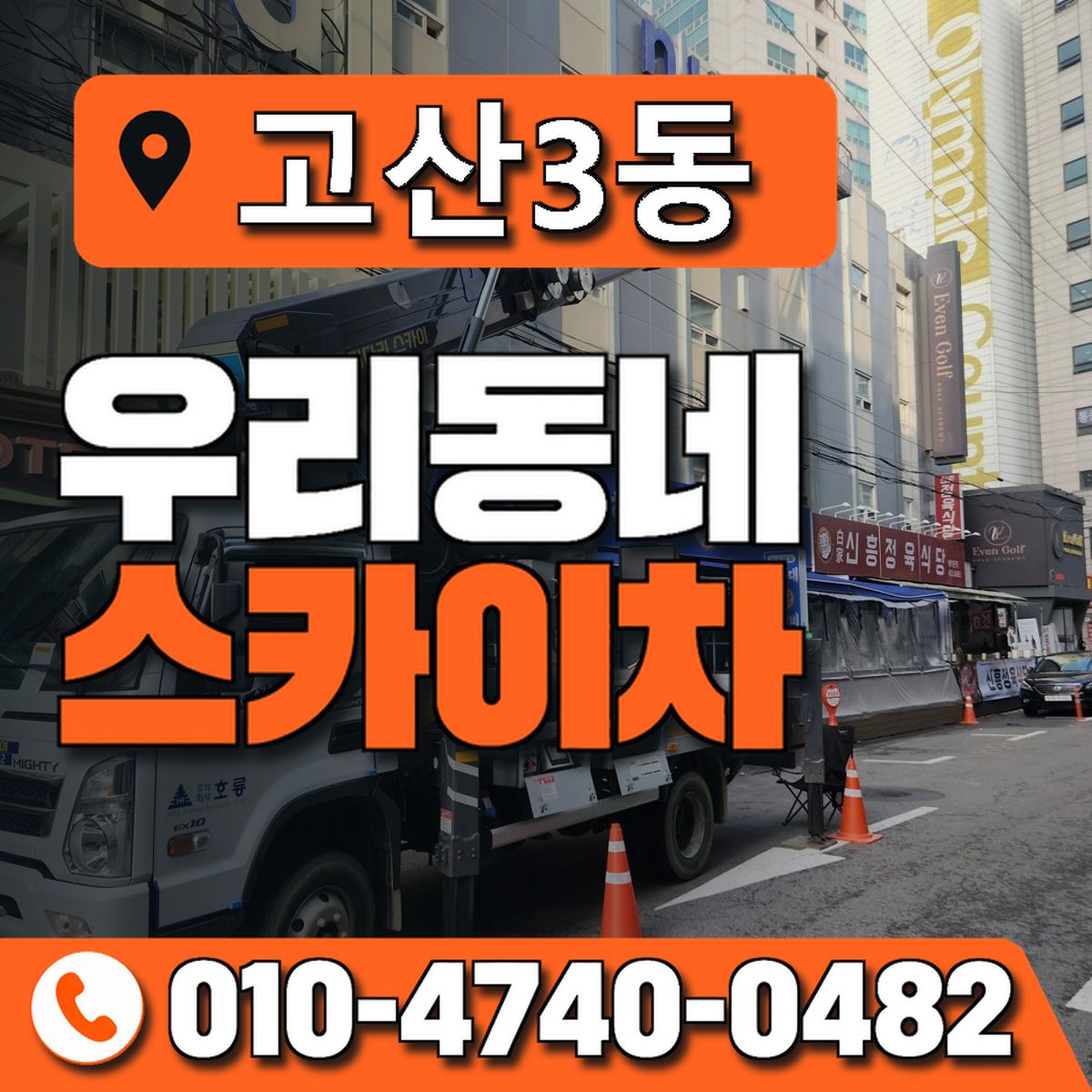 고산3동 우리동네 스카이차 010-4740-0482