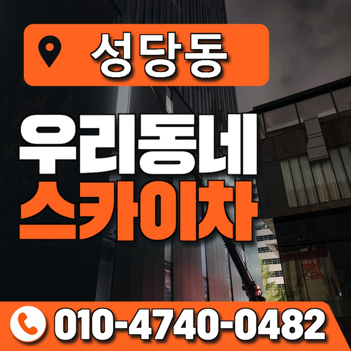 성당동 스카이차 장비 상담 안내