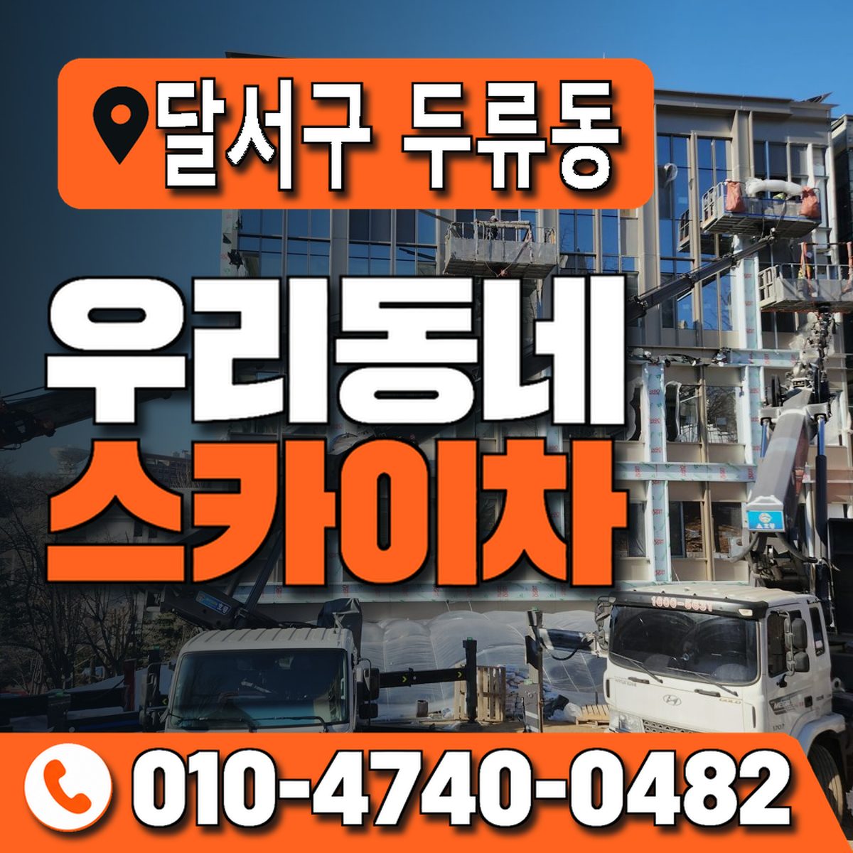 대구광역시 달서구 두류동 우리동네 스카이차 010-4740-0482